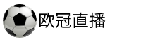 歐冠直播吧